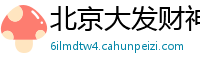 北京大发财神彩票最稳的回本方法